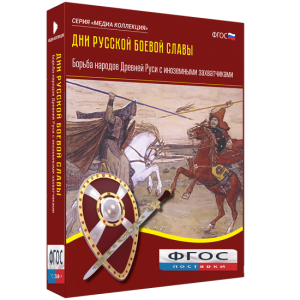 Медиа Коллекция "Дни русской боевой славы. Борьба народов Древней Руси с иноземными захватчиками" - fgospostavki.ru - Кубинка