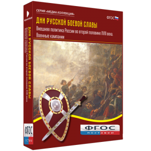 Медиа Коллекция "Дни русской боевой славы. Внешняя политика России во второй половине XVIII века. Военные кампании" - fgospostavki.ru - Кубинка