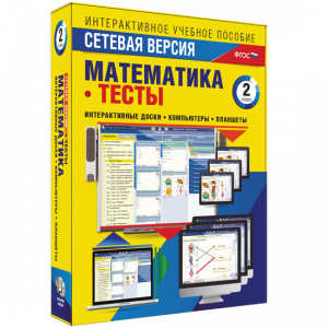 Сетевая версия. Тесты. Математика 2 класс - fgospostavki.ru - Кубинка