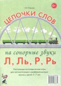Логопедическая игра "Цепочки слов на сонорные звуки Л, Ль, Р, Рь" - fgospostavki.ru - Кубинка