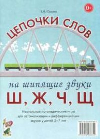 Логопедическая игра "Цепочки слов на шипящие звуки Ш, Ж, Ч, Щ" - fgospostavki.ru - Кубинка
