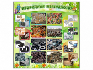 Стенд "Вторичная переработка" - fgospostavki.ru - Кубинка
