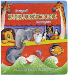 Книжка-игрушка с 32 окошками Библейские истории - fgospostavki.ru - Кубинка