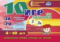 Развивающий игровой комплект "10 игр со звуками З, Зь" - fgospostavki.ru - Кубинка