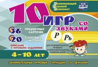 Развивающий игровой комплект "10 игр со звуками Р, Рь" - fgospostavki.ru - Кубинка