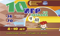 Развивающий игровой комплект "10 игр со звуками Ч, Щ" - fgospostavki.ru - Кубинка