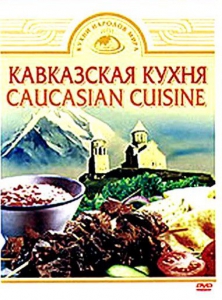 DVD "Кавказская кухня" - fgospostavki.ru - Кубинка
