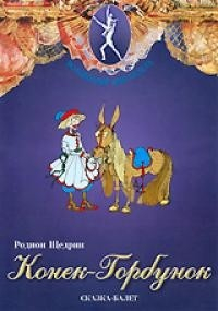 DVD "Конек-Горбунок" сказка-балет для детей. - fgospostavki.ru - Кубинка