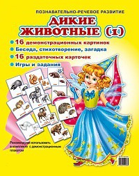 Комплект демонстрационных и раздаточных карточек "Дикие животные (1)" - fgospostavki.ru - Кубинка