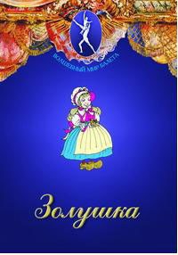 DVD "Золушка" сказка-балет для детей. - fgospostavki.ru - Кубинка
