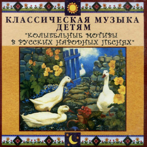 CD Классическая музыка детям - Колыбельные мотивы в русских народных песнях - fgospostavki.ru - Кубинка