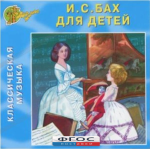 CD Классическая музыка. Бах для детей - fgospostavki.ru - Кубинка