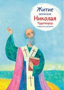 Житие святителя Николая Чудотворца в пересказе для детей - fgospostavki.ru - Кубинка