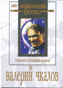 DVD художественный фильм "Валерий Чкалов" - fgospostavki.ru - Кубинка