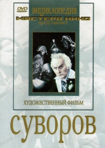 DVD художественный фильм "Суворов" - fgospostavki.ru - Кубинка