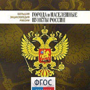 CD "Большая Энциклопедия России. Города и населенные пункты России" - fgospostavki.ru - Кубинка