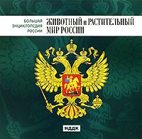 CD "Большая Энциклопедия России. Животный и растительный мир России" - fgospostavki.ru - Кубинка