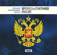 CD "Большая Энциклопедия России. Природа и география России" - fgospostavki.ru - Кубинка