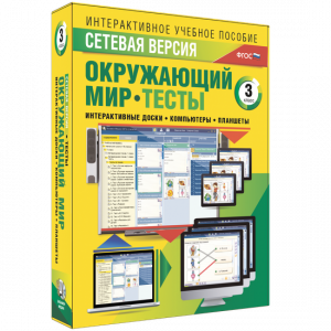 Сетевая версия. Тесты. Окружающий мир. 3 класс - fgospostavki.ru - Кубинка