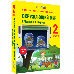 Окружающий мир 2 класс. Человек и природа - fgospostavki.ru - Кубинка