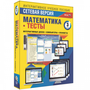 Сетевая версия. Тесты. Математика 3 класс - fgospostavki.ru - Кубинка