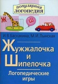Логопедические игры "Жужжалочка и Шипелочка" - fgospostavki.ru - Кубинка