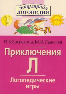 Логопедические игры "Приключения Л" - fgospostavki.ru - Кубинка