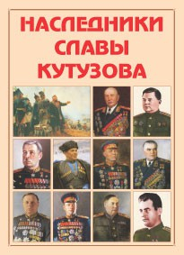 Альбом-справочник "Наследники славы Кутузова" - fgospostavki.ru - Кубинка