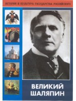 DVD "Великий Шаляпин" (жизнь, творчество) - fgospostavki.ru - Кубинка