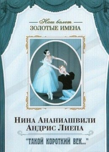 DVD Наш балет. Золотые имена. «Такой короткий век…» - fgospostavki.ru - Кубинка