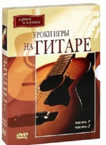 DVD "Уроки игры на гитаре 1,2 часть." - fgospostavki.ru - Кубинка