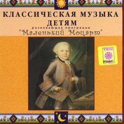 CD Классическая музыка детям - Маленький Моцарт - fgospostavki.ru - Кубинка