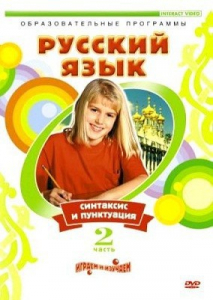 DVD "Русский язык. Часть 2. Синтаксис и пунктуация" - fgospostavki.ru - Кубинка