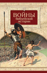 Войны библейской истории - fgospostavki.ru - Кубинка