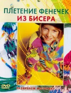 DVD "Плетение фенечек из бисера" - fgospostavki.ru - Кубинка