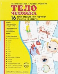 Демонстрационные карточки "Тело человека" - fgospostavki.ru - Кубинка