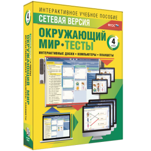 Сетевая версия. Тесты. Окружающий мир. 4 класс - fgospostavki.ru - Кубинка