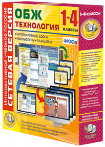 Сетевая версия. ОБЖ Технология. 1-4 класс - fgospostavki.ru - Кубинка