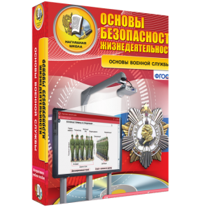 ОБЖ. Основы военной службы - fgospostavki.ru - Кубинка