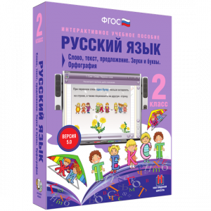 Русский язык. 2 класс. Слово, текст, предложение. Звуки и буквы. Орфография - fgospostavki.ru - Кубинка