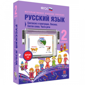 Русский язык 2 класс. Синтаксис и пунктуация. Лексика. Состав слова. Части речи - fgospostavki.ru - Кубинка