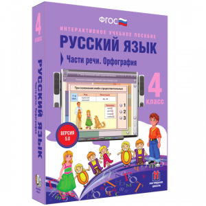 Русский язык. 4 класс. Части речи. Орфография - fgospostavki.ru - Кубинка