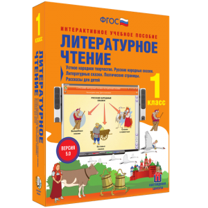 Литературное чтение 1 класс. Устное народное творчество. Русские народные сказки. Литературные сказки. Поэтические страницы. Рассказы для детей. - fgospostavki.ru - Кубинка