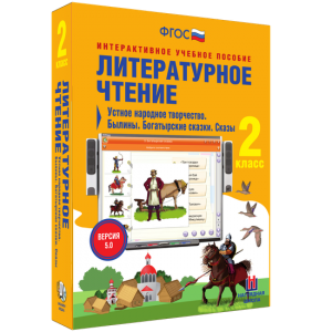 Литературное чтение 2 класс. Устное народное творчество. Былины. Богатырские сказки. Сказы - fgospostavki.ru - Кубинка