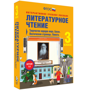 Литературное чтение 3 класс. Творчество народов мира. Басни. Поэтические страницы. Повесть - fgospostavki.ru - Кубинка
