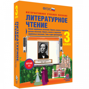 Литературное чтение 3 класс. Сказки зарубежных писателей. Повесть-сказка в творчестве русских писателей. Повесть-сказка в творчестве зарубежных писателей. Тема и идея произведения - fgospostavki.ru - Кубинка