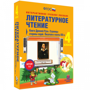 Литературное чтение 4 класс. Книги Древней Руси. Страницы старины седой. Писатели и поэты XIX в - fgospostavki.ru - Кубинка