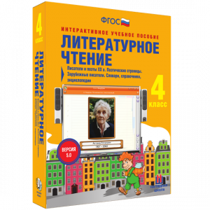 Литературное чтение 4 класс. Писатели и поэты XX в. Поэтические страницы. Зарубежные писатели. Словари, справочники, энциклопедии - fgospostavki.ru - Кубинка