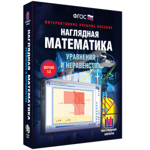 Наглядная математика. Уравнения и неравенства - fgospostavki.ru - Кубинка