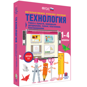 Технология. Работа с бумагой, природными материалами, тканью, пластилином. Конструирование. - fgospostavki.ru - Кубинка